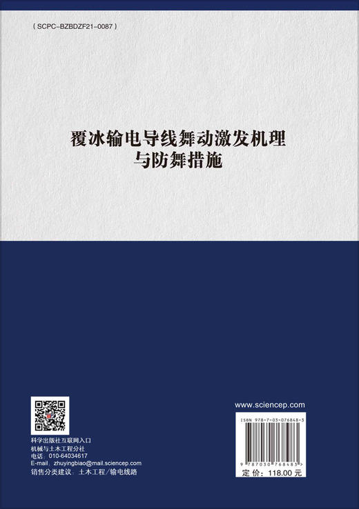 覆冰输电导线舞动激发机理与防舞措施 商品图1