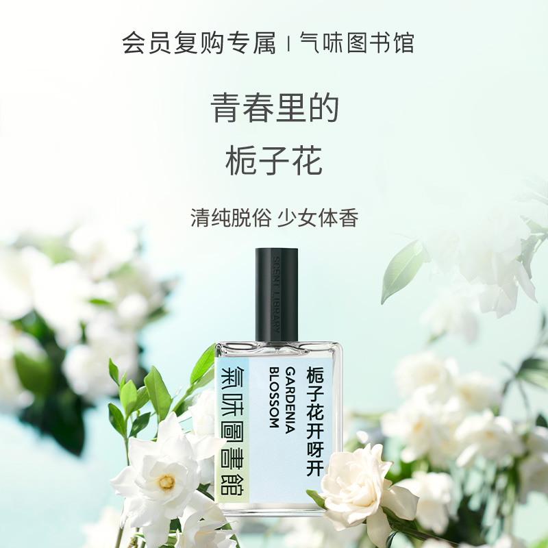 【花香调香水】气味图书馆 栀子花开呀开香水50ml   干净纯白的淡淡清香，还原记忆里栀子花的味道
