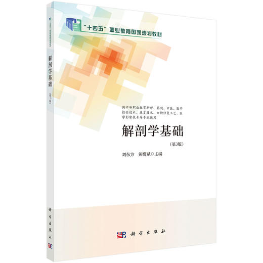 解剖学基础（第3版） 商品图0