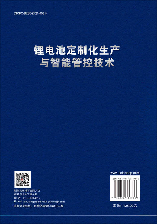 锂电池定制化生产与智能管控技术 商品图1