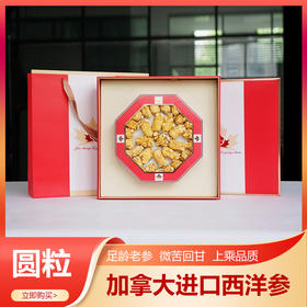 加拿大西洋参【10g圆粒】【八角礼盒】