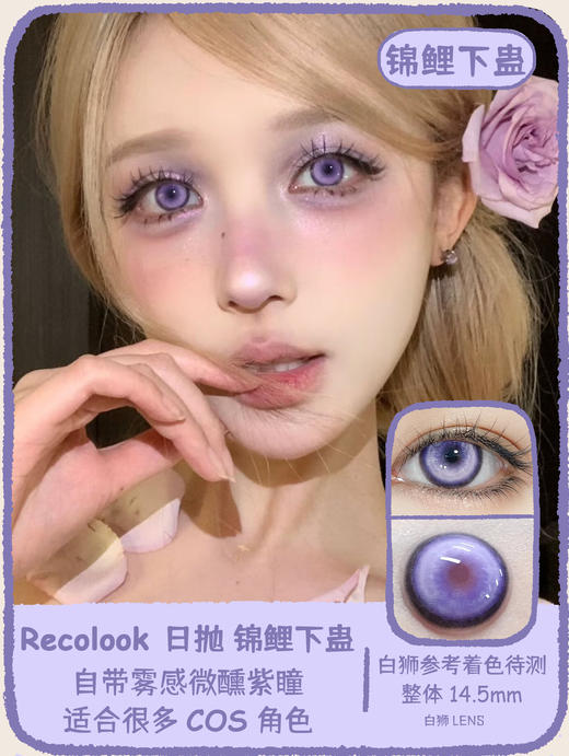 recolook日抛  锦鲤传说&锦鲤幻海&锦鲤尾蝶&锦鲤下蛊&锦鲤之红&锦鲤之梦 14.5mm白狮参考着色待测 | 日抛 商品图6