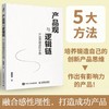 产品观与逻辑链 产品思维进阶手册 产品经理运营互联网入门提升 开发团队创新思维 产品开发设计 商业项目管理类书籍 商品缩略图0