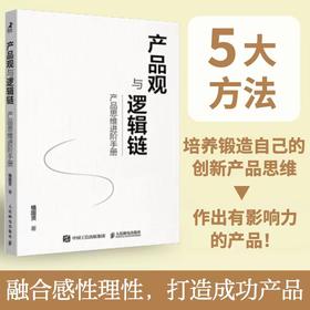 产品观与逻辑链 产品思维进阶手册 产品经理运营互联网入门提升 开发团队创新思维 产品开发设计 商业项目管理类书籍