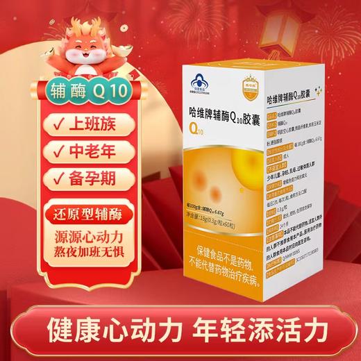 哈维牌辅酶Q10胶囊 商品图0