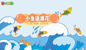 2024年8月 动动操——小鱼追浪花