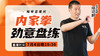 【7月4日】内家拳“劲意”盘练 商品缩略图0