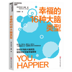 幸福的16种大脑类型