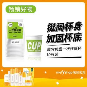 馨宜优品一次性纸杯10只装（240623）