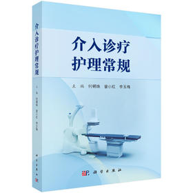 介入诊疗护理常规