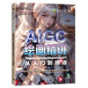 AIGC绘画精讲：Midjourney+Stable Diffusion+ChatGPT从入门到精通 商品缩略图0