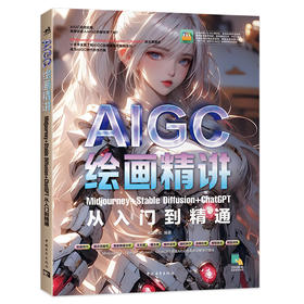 AIGC绘画精讲：Midjourney+Stable Diffusion+ChatGPT从入门到精通