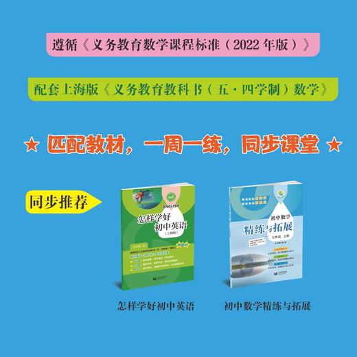 怎样学好初中数学（上海版）七年级上册【上海新教材配套教辅】 商品图1