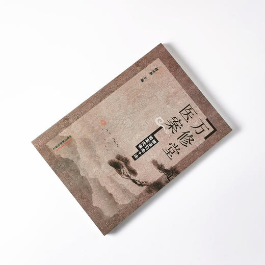 万修堂医案 辨证论治十法验案实录【赵法新】 商品图1