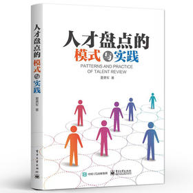 人才盘点的模式与实践