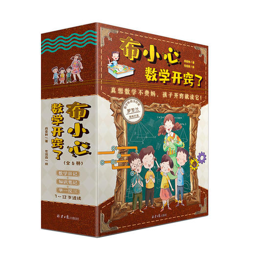 布小心数学开窍了全6册1-6年级小学数学课外阅读儿童科普故事图书 商品图0