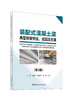 装配式混凝土梁典型病害特征、成因及危害 王昊 等著. 2版 中国建材工业出版社, 2024.6 ISBN 9787516041062 商品缩略图0