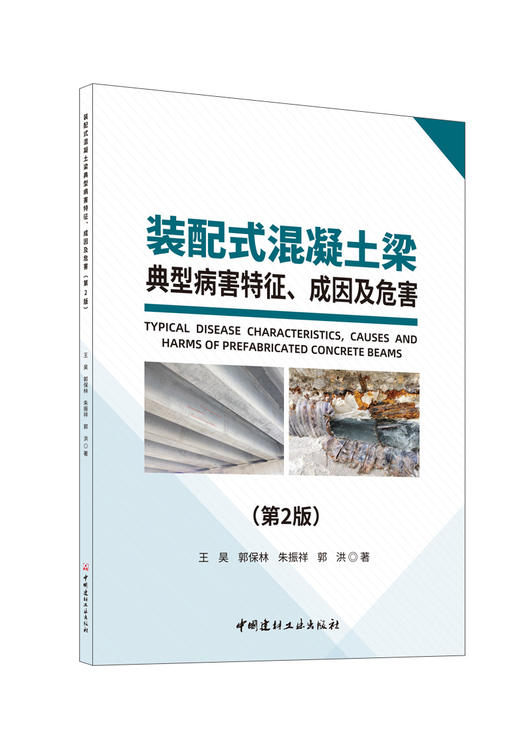 装配式混凝土梁典型病害特征、成因及危害 王昊 等著. 2版 中国建材工业出版社, 2024.6 ISBN 9787516041062 商品图0