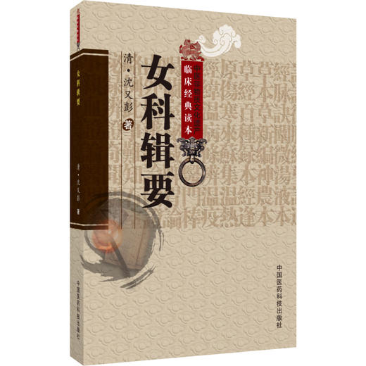 正版 女科辑要 中医非物质文化遗产临床经典读本 清 沈又彭著 曹瑛校注 中医名医名方参考工具书 中国医药科技出版社9787506747592 商品图1