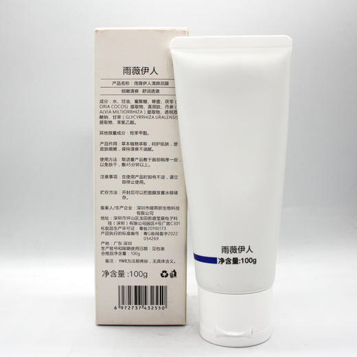 雨薇伊人清颜泥膜100g美容院正品直发包邮淡痘印收缩毛孔舒缓修复 商品图3