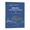 黑斑原鮡种质资源保护与开发利用【中国农业出版社官方正版，可开发票】 商品缩略图0