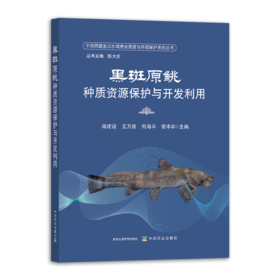 黑斑原鮡种质资源保护与开发利用【中国农业出版社官方正版，可开发票】