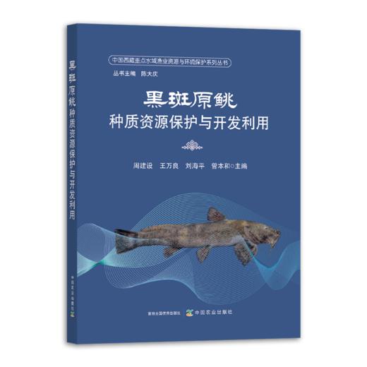 黑斑原鮡种质资源保护与开发利用【中国农业出版社官方正版，可开发票】 商品图0