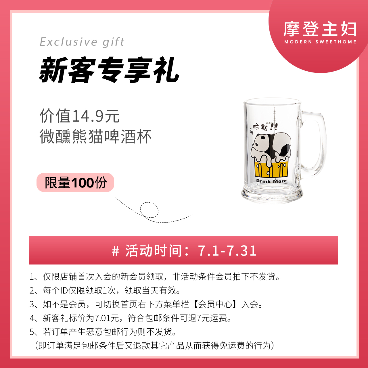 新客入会礼 微醺熊猫啤酒杯-400ML  7月