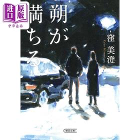 【中商原版】满月 文库本 窪美澄 直木奖获奖作家 日文原版 朔が満ちる 朝日文庫