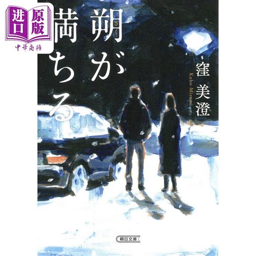 【中商原版】满月 文库本 窪美澄 直木奖获奖作家 日文原版 朔が満ちる 朝日文庫 商品图0