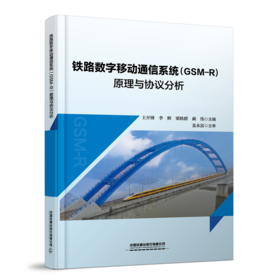 31089铁路数字移动通信系统（GSM-R）原理与协议分析