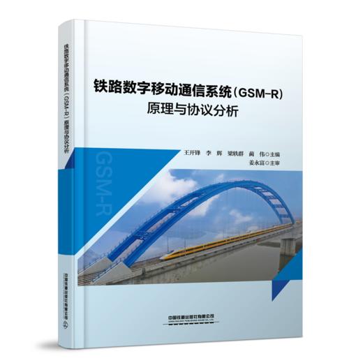 31089铁路数字移动通信系统（GSM-R）原理与协议分析 商品图0
