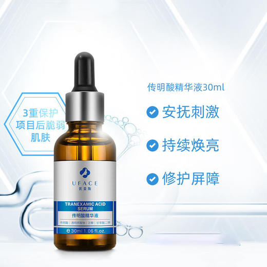 优斐斯（uface）传明酸精华液 30ml 改善暗沉提亮肤色 商品图0