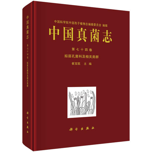 中国真菌志 第七十四卷 拟层孔菌科及相关类群 商品图0