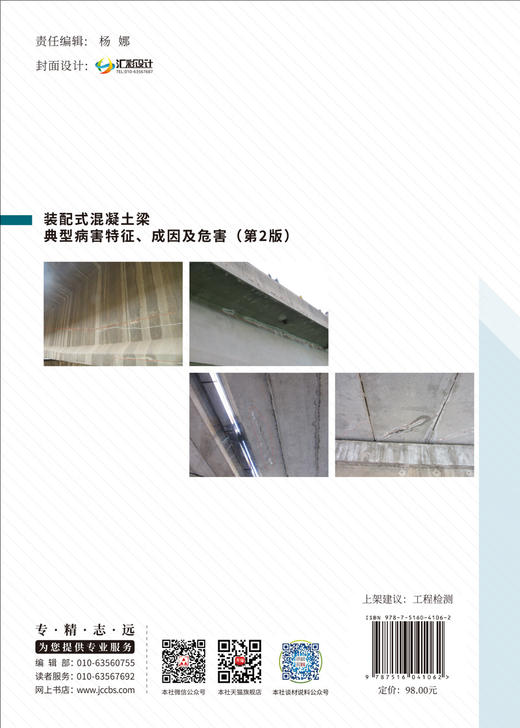 装配式混凝土梁典型病害特征、成因及危害 王昊 等著. 2版 中国建材工业出版社, 2024.6 ISBN 9787516041062 商品图1