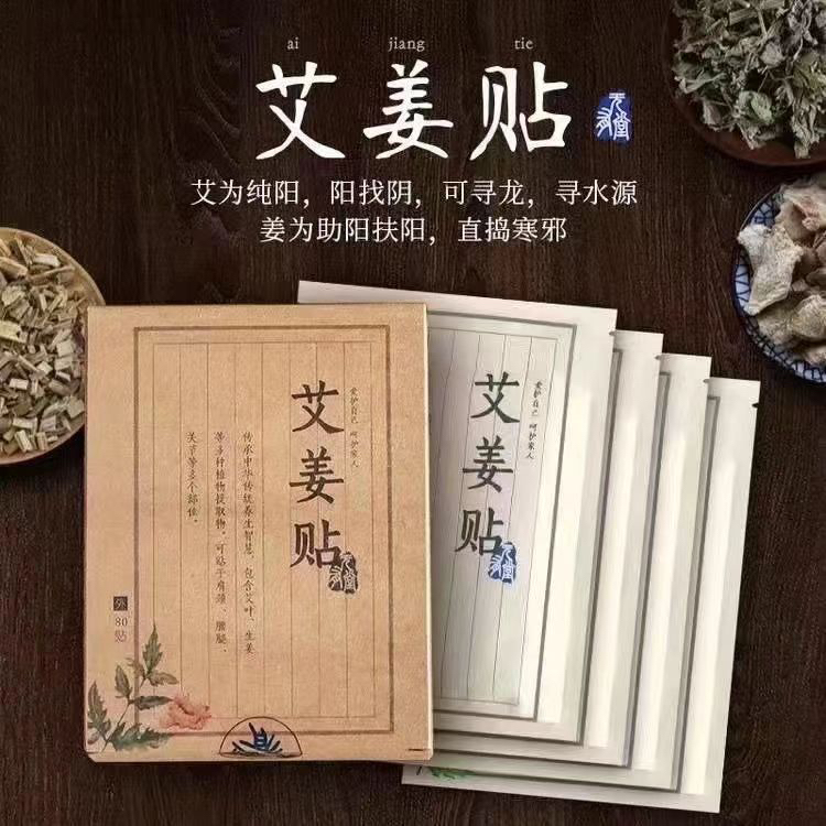 古法艾姜贴| 艾姜结合、效果更好，哪不舒服就贴哪，80贴/盒