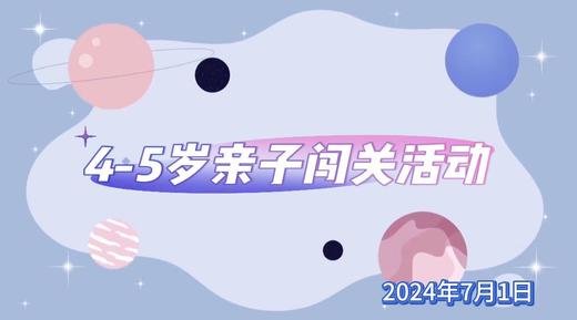 2024.7.1  4—5组 亲子闯关活动 商品图0