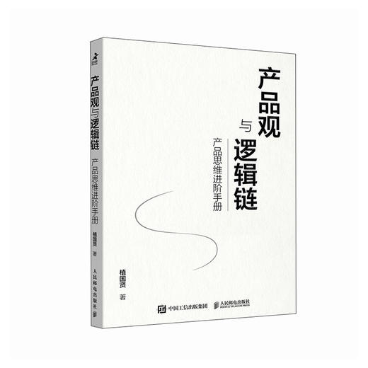 产品观与逻辑链 产品思维进阶手册 产品经理运营互联网入门提升 开发团队创新思维 产品开发设计 商业项目管理类书籍 商品图2