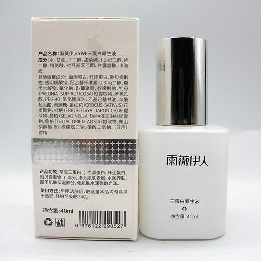 雨薇伊人三蛋白原生液40ml美容院正品水润养肤保湿弹润原液精华 商品图3