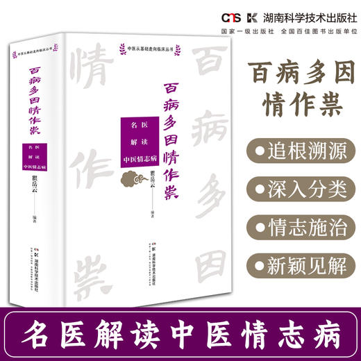 中医从基础走向临床丛书:百病多因情作祟——名医解读中医情志病 情志理论集大成 商品图0