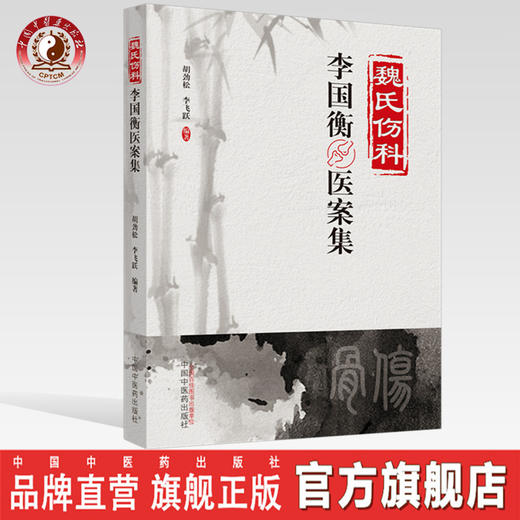魏氏伤科李国衡医案集【胡劲松 李飞跃】 商品图0