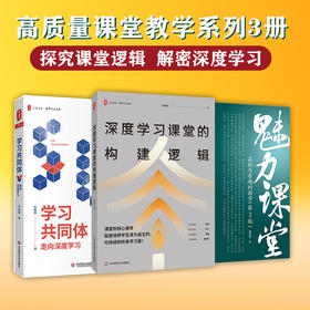 高质量课堂教学系列3册 大夏书系 暑期教师共读 探究课堂逻辑