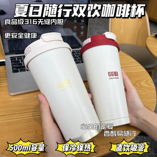 【夏日GGUJ随行双饮咖啡杯】直饮or吸管，喝的每一口水都安心！500ml大容量，颜值高! 316L无缝内胆+陶瓷内胆 四季刚需，保冷又保热!▽耐高温、耐腐蚀、抗氧化、不易滋生细菌 商品图0