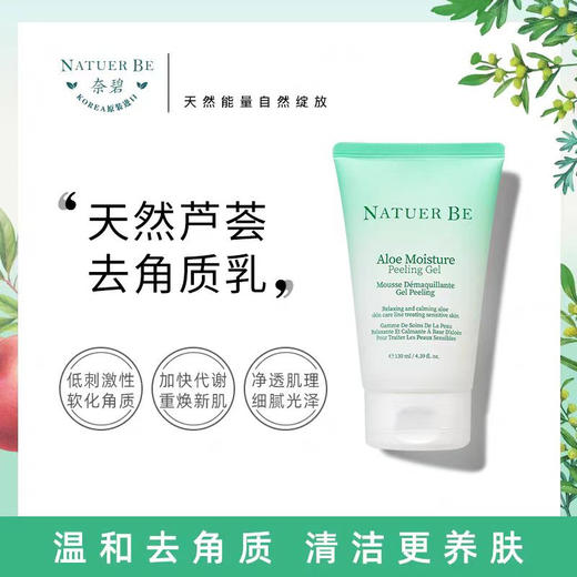 自营（天气丹）-韩国奈碧芦荟去角质乳130ml 商品图4