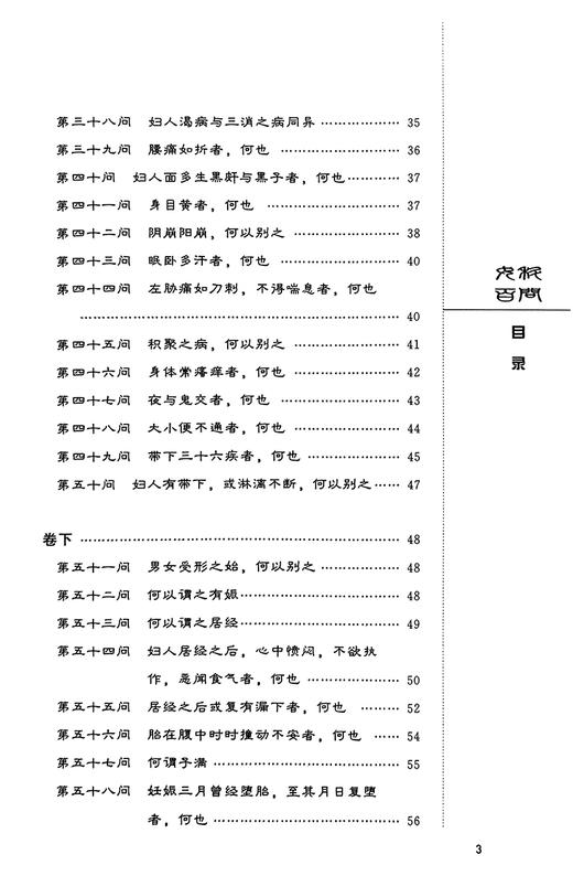 女科百问 中医非物质文化遗产临床经典 南宋·齐仲甫 著 申玮红 校注 综合性妇科临床文献 中国医药科技出版社9787506753128 商品图3