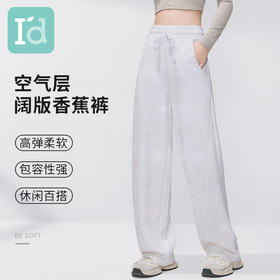 I'd爱帝女式空气层阔版香蕉裤薄款休闲卫裤