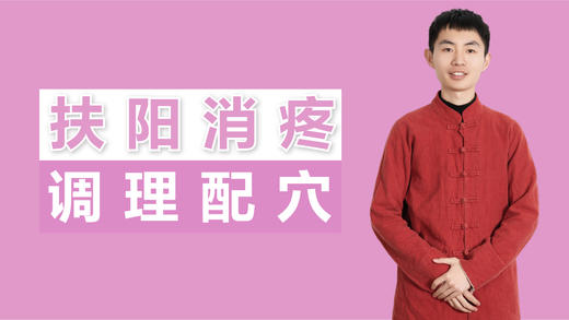 扶阳消痛 调理配穴 商品图0