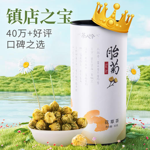 【礼袋装】 茶人岭 花草茶 胎菊 80g*3筒 商品图1