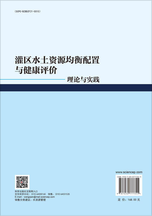 灌区水土资源均衡配置与健康评价：理论与实践 商品图1