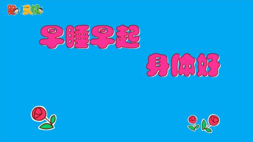 2024年7月 早睡早起身体好 商品图0